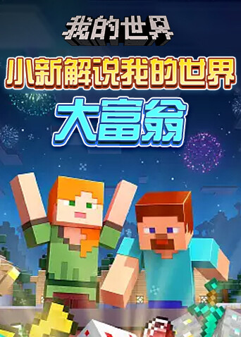 小新解说我的世界 大富翁