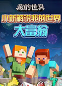 小新解说我的世界 大富翁