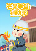 芒果学堂——消防季