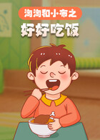 淘淘和小布之好好吃饭