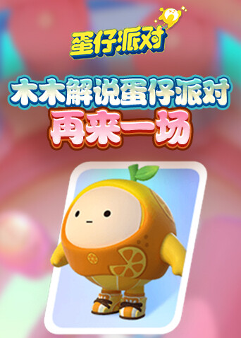 木木解说蛋仔派对 再来一场