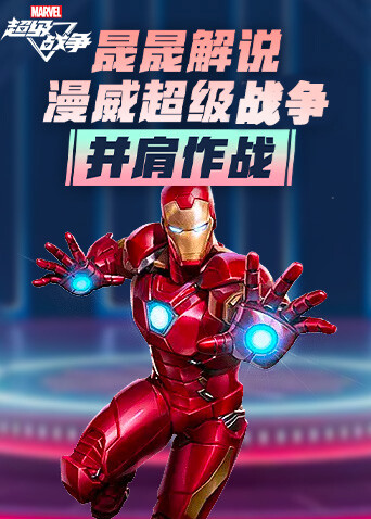 晟晟解说漫威超级战争 并肩作战