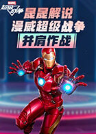 晟晟解说漫威超级战争 并肩作战