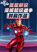 晟晟解说漫威超级战争 并肩作战