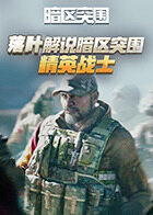 落叶解说暗区突围 精英战士