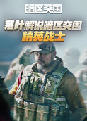 落叶解说暗区突围 精英战士