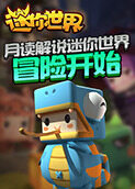 月读解说迷你世界冒险开始