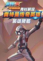 青衫解说奥特曼传奇英雄 英雄降临