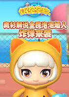 青衫解说全民泡泡超人 炸弹来袭