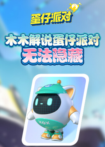 木木解说蛋仔派对 无法隐藏