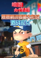 晟晟解说捣蛋大作战 激战乱斗