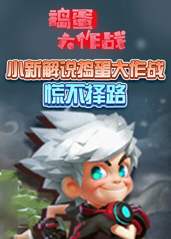 小新解说捣蛋大作战 慌不择路