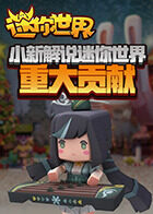 小新解说迷你世界 重大贡献