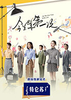 今生也是第一次