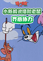 小新解说猫和老鼠 齐心协力