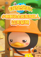 小新解说全民泡泡超人 过关斩将