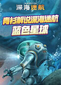 青衫解说深海迷航 蓝色星球