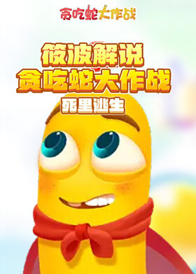 筱波解说贪吃蛇大作战 死里逃生