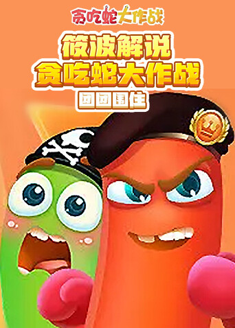 筱波解说贪吃蛇大作战 团团围住