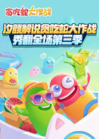 汐颜解说贪吃蛇大作战 秀翻全场 第三季