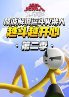 筱波解说逗斗火柴人 越斗越开心 第二季