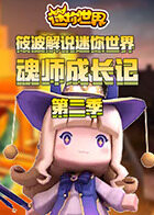 筱波解说迷你世界 魂师成长记 第二季