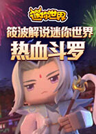 筱波解说迷你世界 热血斗罗