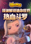 筱波解说迷你世界 热血斗罗