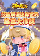筱波解说迷你世界 首富大作战
