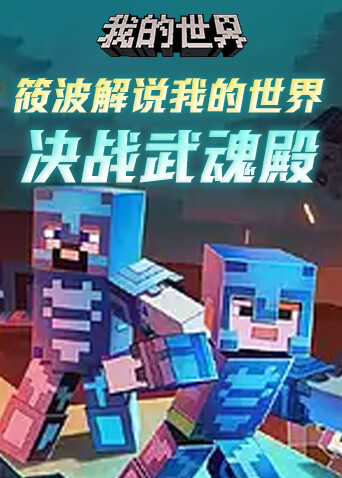 筱波解说我的世界 决战武魂殿