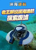 老王解说深海迷航 探索废墟