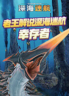 老王解说深海迷航 幸存者