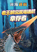 老王解说深海迷航 幸存者