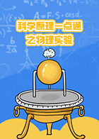 科学原理一点通之物理实验