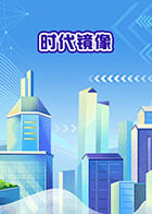 时代镜像