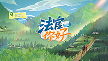 “湖南屋脊”山寨里的流动法庭