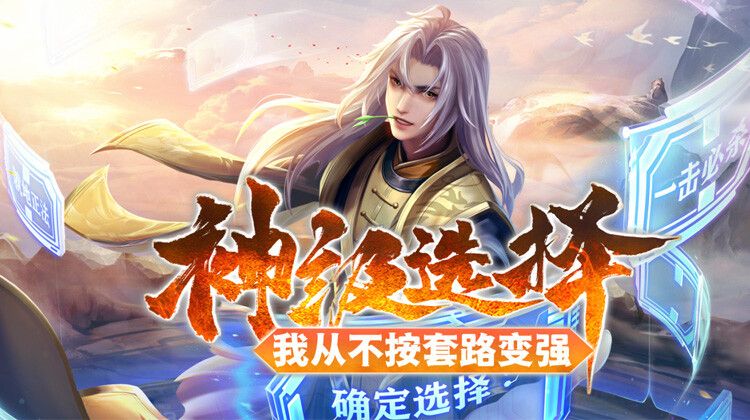 神级选择:我从不按套路变强