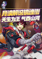 月读解说镇魂街：天生为王 气吞山河