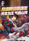 月读解说镇魂街：天生为王 气吞山河