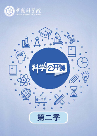 科学公开课 第二季