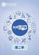 科学公开课 第二季