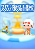 火焰实验室