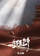 与丝路打交道的人 英文版