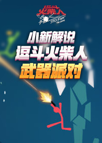 小新解说逗斗火柴人 武器派对
