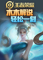 木木解说王者荣耀 轻松一刻