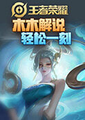 木木解说王者荣耀 轻松一刻