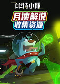 月读解说比特小队 收集资源