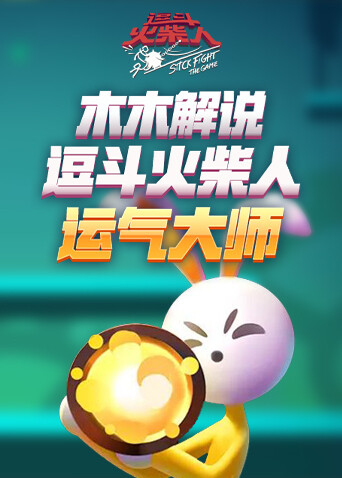 木木解说逗斗火柴人 运气大师