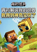 青衫解说我的世界 我得到神奇宝贝了