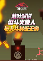 落叶解说逗斗火柴人 与人斗其乐无穷